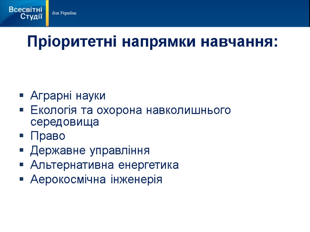 Пріоритетні напрямки навчання: Аграрні науки Екологія та охорона навколишнього середовища Право Державне управління Альтернативна